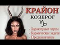 А ты пробужденный КОЗЕРОГ или нет? Кармические задачи Козерога Высшее предназначение Козерога КРАЙОН