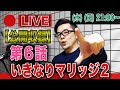 【公開収録】いきなりマリッジ２ep.6『原因は格の違い!?』