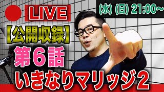 【公開収録】いきなりマリッジ２ep.6『原因は格の違い!?』