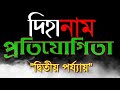 Dihanam competition 2021 || sk_jubahomaj_channel ||গৃহলক্ষী নামতি দল, দলপতি -বুলুমণি ডেকা Mp3 Song