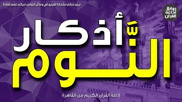 أذكار النوم | الذكر عند النوم | بصوت خاشع | إذاعة القرآن