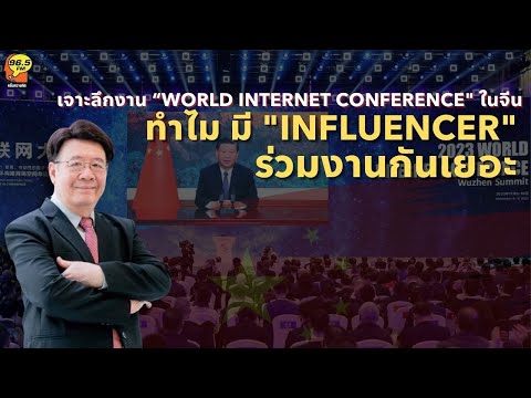 Highlight : เจาะลึกงาน “World Internet Conference ในจีน ทำไม มี Influencer ร่วมงานกันเยอะ