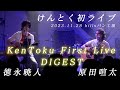 けんとくライブ Digest|原田喧太×徳永暁人|Guest浅岡雄也|2023.11.28 hillsパン工場