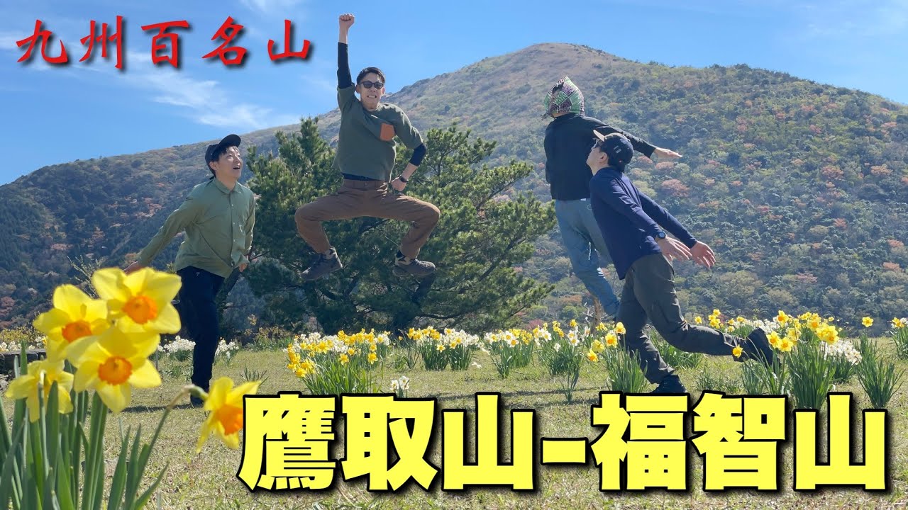 【福岡の九州百名山】鷹取山と福智山ではしゃぎすぎた！筑豊の名峰を登る！