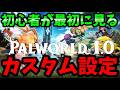 【最新版】初心者が悩む「自由なカスタム設定」まとめ解説【Palworld (パルワールド)1.0正式版】