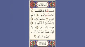 سورة الفاتحة برواية قالون عن نافع باسكان ميم الجمع بصوت المقرئ فضيلة الشيخ د.أحمد عبد الرحمن الخجا.