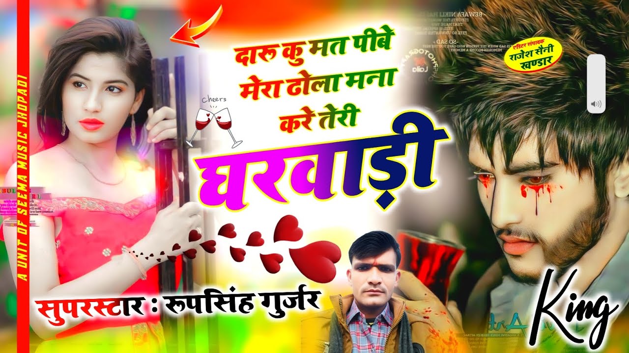 Song (7)  दारू कु मत पीबे मेरा ढोला 🍾🍾 मना करे तेरी घरवाड़ी #Roopsing_gurjar_jhopadi