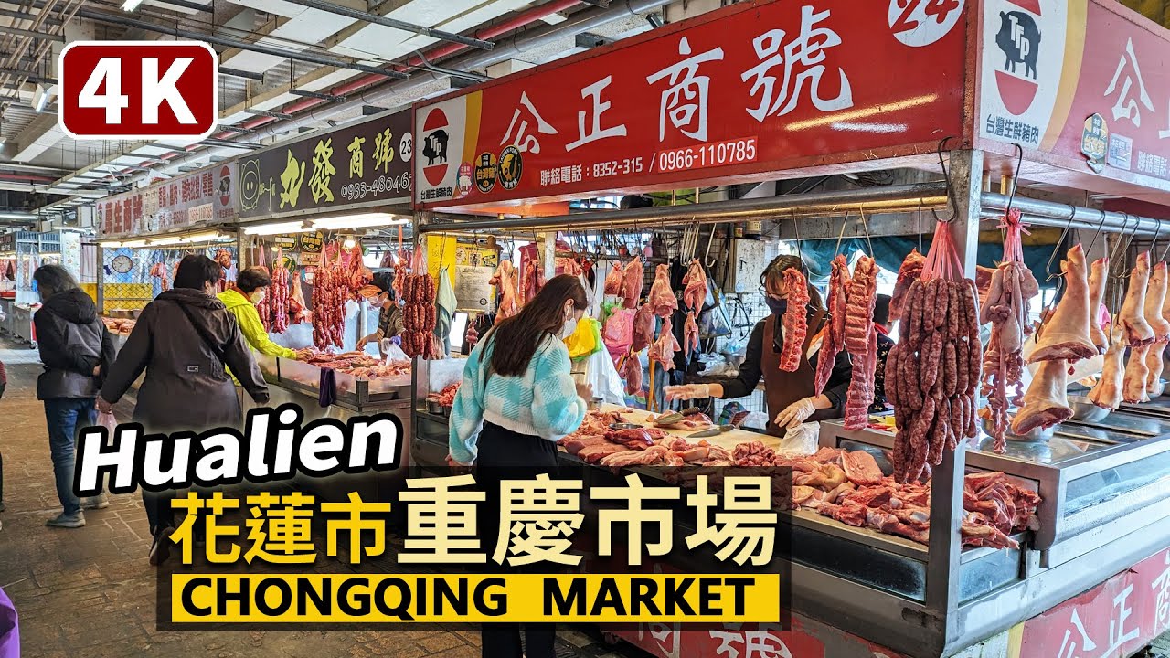 Hualien／花蓮市「重慶市場」 Chongqing Public Market 東台灣最大的公有市場！美食、蔬果、生鮮、日用雜貨，一起感受花蓮生活／Taiwan Walking Tour 台湾旅行