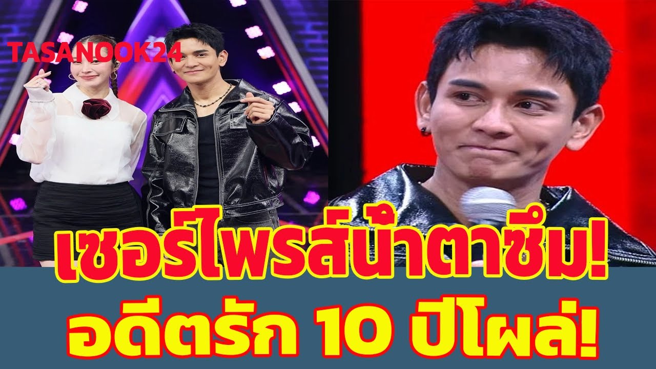 กัน นภัทร น้ำตาซึม! ฐิสา อดีตคนรักโผล่เซอร์ไพรส์ใน The Wall Song  เคมีดีจนแฟนๆ ลุ้นรีเทิร์น