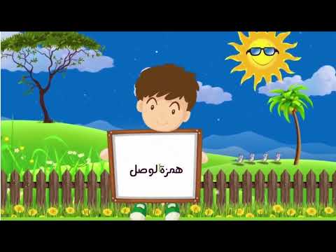 الاغاني النحوية همزه القطع و همزه الوصل