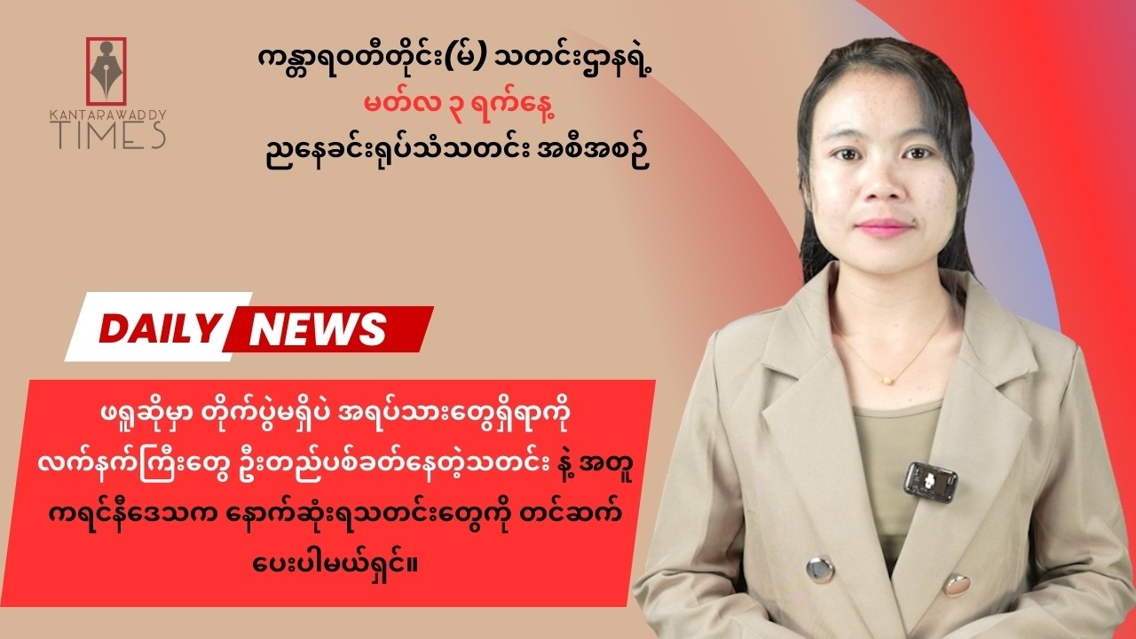 မတ်လ ၃ ရက်၊ အင်္ဂါနေ့ ကန္တာရဝတီတိုင်း(မ်)ရဲ့ ညနေခင်းရုပ်သံသတင်း အစီအစဉ်