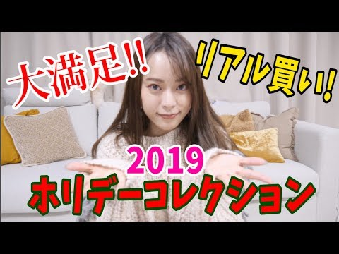 【大満足】私のリアル買い2019ホリデーコレクション購入品!!!