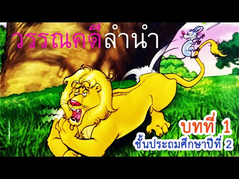 วรรณคดีลำนำ ป.2 บทที่ 1 เรื่องดอกสร้อยแสนงาม