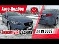 #Подбор UA Kiev. Подержанный автомобиль до 19000$. Mazda 6 (3rd generation).