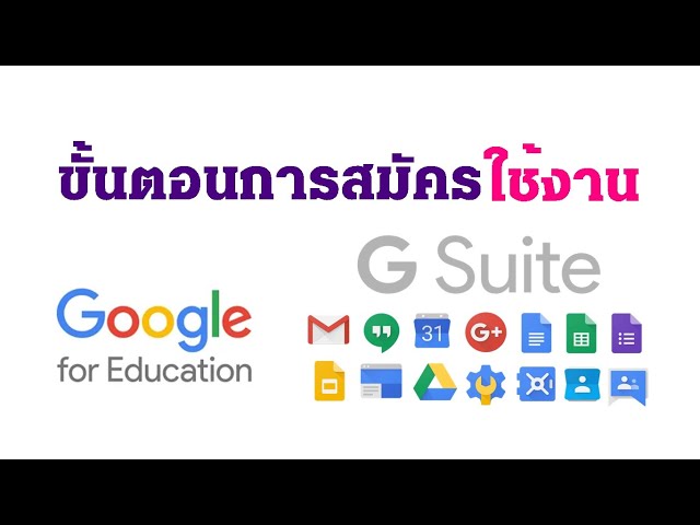 ขั้นตอนสมัครใช้งาน Google for Education สมัคร G Suite class=