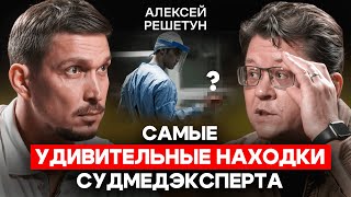 картинка: Алексей Решетун: Кто чаще попадает на стол судмедэксперта? Самые шокирующие находки