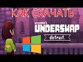 Как СКАЧАТЬ Unizone's UNDERSWAP: Distrust на ПК