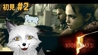 【バイオハザード5】#2 怖がりながらも突き進む狐達のバイオハザード【野狐やこ】