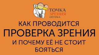 Проверка зрения в оптике 