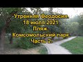 Утренняя прогулка по Феодосии. 18 июля 2021. Пляж. Комсомольский парк. Часть 2.