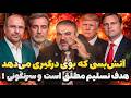 آتش بس موقت یا دام خطرناک آیا جنگ تا تسلیم کامل ادامه دارد
