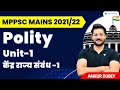 Center State Relations | Part 1 | Polity Unit-1 | MPPSC MAINS 2021/22 | Ankur Dubey