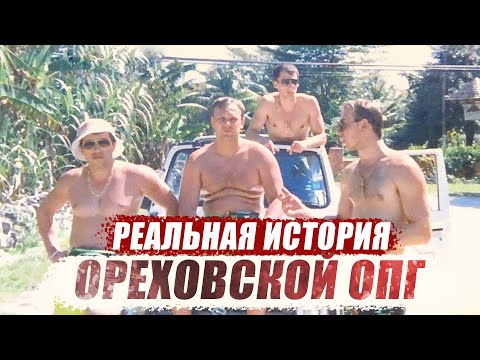 Реальная История Ореховской ОПГ I Сильвестр I Сергей Буторин I Дмитрий Шарапов I Сергей Ананьевский