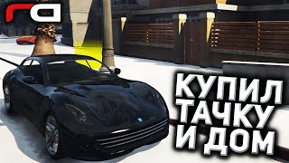 КУПИЛ ПЕРВУЮ ТАЧКУ И ДОМ ЗА 700.000$ - (RedAge | GTA 5 RP)