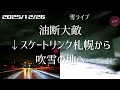 【雪ライブ】スケートリンク札幌から吹雪の地へ 北海道をリアルタイムで一緒にドライブ気分♪夜ドラ