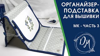 МК органайзер-подставка для вышивки - часть 3