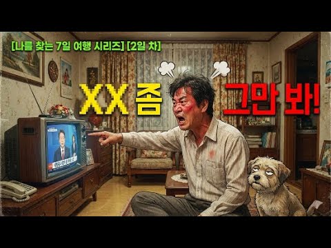 [2일 차] "오늘 하루는 뉴스를 보지맙시다." (나를 찾는 7일 여행)