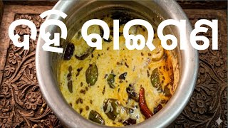 ଦହି ବାଇଗଣ //Dahi baigan recipe 🤤