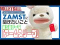 ■ザムスト＆月刊バレーボール新コラボ企画！ザムストに聞きたいこと！Vol.5