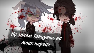 Ну зачем танцуешь на моих нервах // Nazzy //  СТЕКЛО// моя ав // Гимад / Нейзи