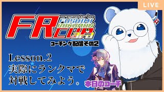 【ポケモンSV】コーチング配信２回目！ランクマで対戦してみようの回   #FRカップ3rd