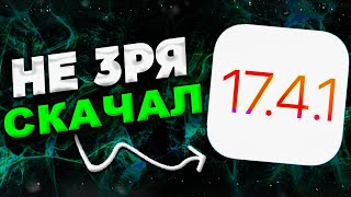 НОВАЯ iOS 17.4.1. ОБЗОР! iOS 17.4.1 СТОИТ УСТАНАВЛИВАТЬ?