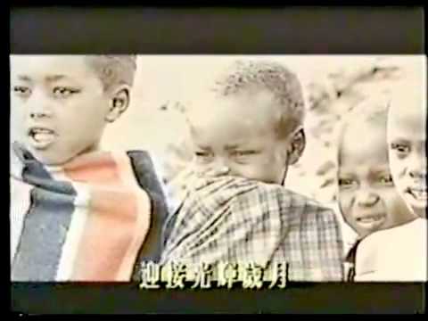光輝歲月-非洲行MV-Beyond