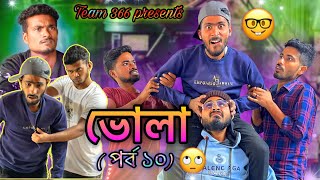 vola 🤣 ( Ep–10 ) | Team 366 New video | Bengali comedy | Sakib, Safi, Mintu, Siraj | Team 366