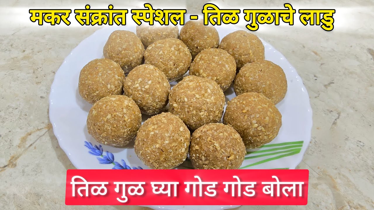 तिळ गुळाचे लाडु - मकर संक्रांत स्पेशल