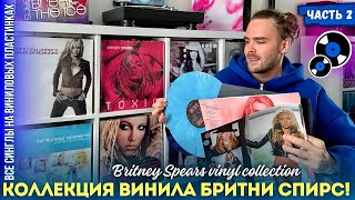 видео: My Britney Spears Record Vinyl Collection / Коллекция винила Бритни Спирс - Часть 2 | История, факты картинка: My Britney Spears Record Vinyl Collection / Коллекция винила Бритни Спирс - Часть 2 | История, факты