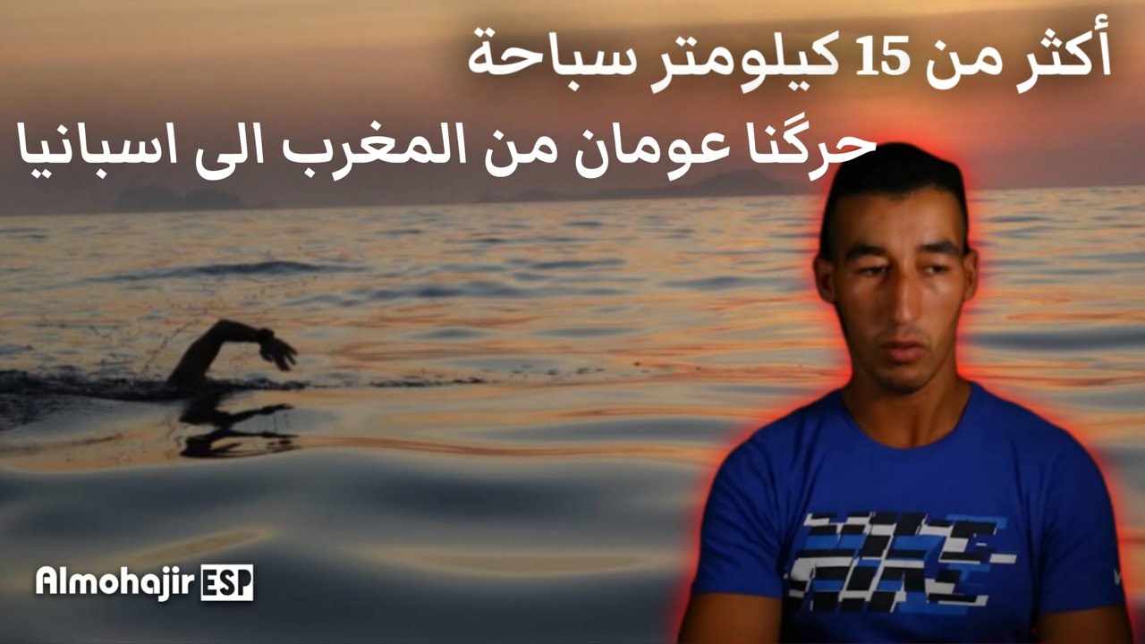 قصة مهاجر _5 // حرگنا من المغرب لجبل طارق سباحة. أكثر من 15 كيلومتر 🏊‍♂️