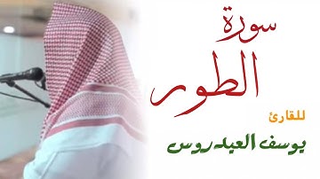 سورة الطور كاملة ( مرتله ) للقارئ يوسف العيدروس