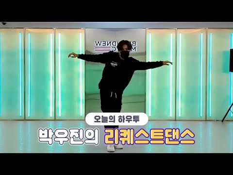 [VLIVE] HOW TO in V - <strong>AB6IX</strong> 박우진의 리퀘스트댄스🐦 (HOW TO <strong>DANCE</strong> Park Woojin’s Request <strong>dance</strong>)