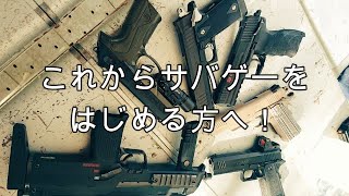 サバゲーをはじめる前に絶対にするべきこと！[初めてのサバゲー]