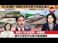 附字幕 李彤 外交短評 西方未睡醒 德國狂言阻中國 垃圾產品 輸入 加州17年未建到一條高鐵 美外交官說可以教中國搞鐵路 25年7月21日 附字幕 李彤 外交短評 西方未睡醒 德國狂言阻中國 垃圾產品 輸入 加州17年未建到一條高鐵 美外交官說可以教中國搞鐵路 25年7月21日