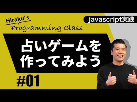 【javascript実践編】初心者向け占いゲームを作ってみよう