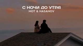 MOT & HASANOV - С ночи до утра | Премьера песни 2022