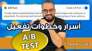 أسرار إختبار المجموعات الإعلانية | facebook A/B test