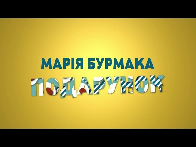 Марія Бурмака - Подарунок