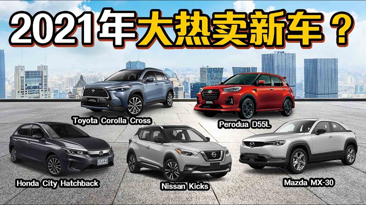 21年这些超人气新车都会来马来西亚 汽车咖啡馆 Automachi Com 马来西亚试车频道 Youtube 21年这些超人气新车都会来马来西亚 汽车咖啡馆 Automachi Com 马来西亚试车频道 Youtube